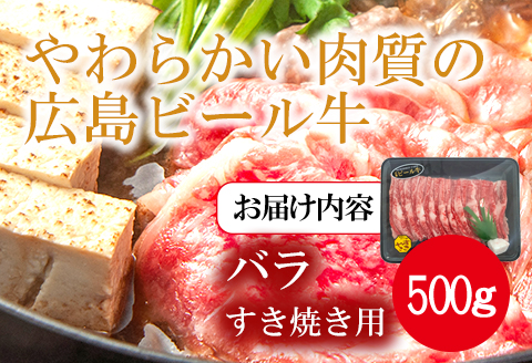 東広島で育成されたビール牛バラ肉（すき焼き用）500g【配送不可：北海道・沖縄】※8月、12月受注分は翌月発送