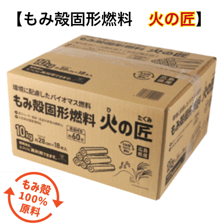 もみ殻固形燃料　火の匠　10kg×3ケース