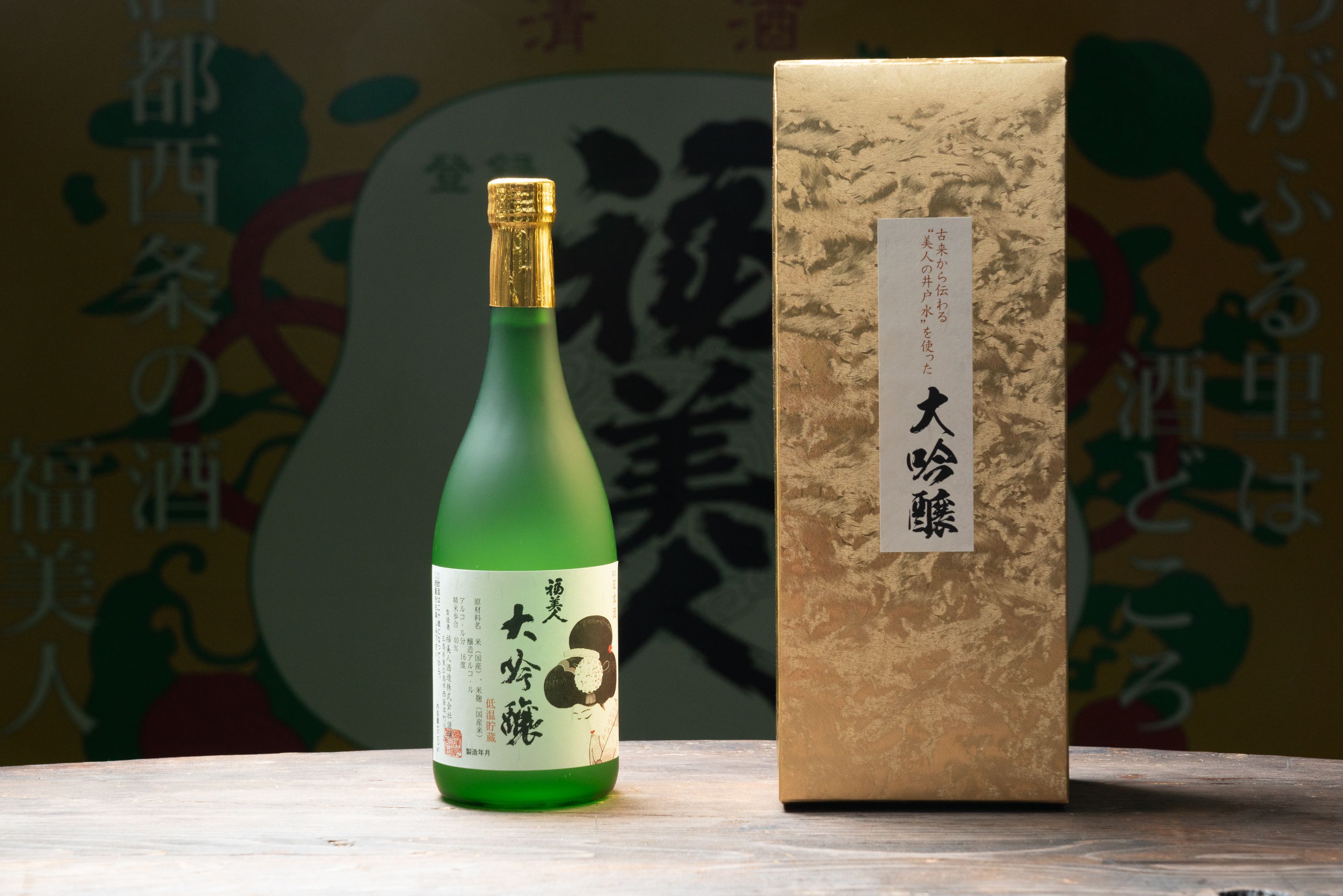 美人画入り蔵内限定酒　福美人　大吟醸720ml