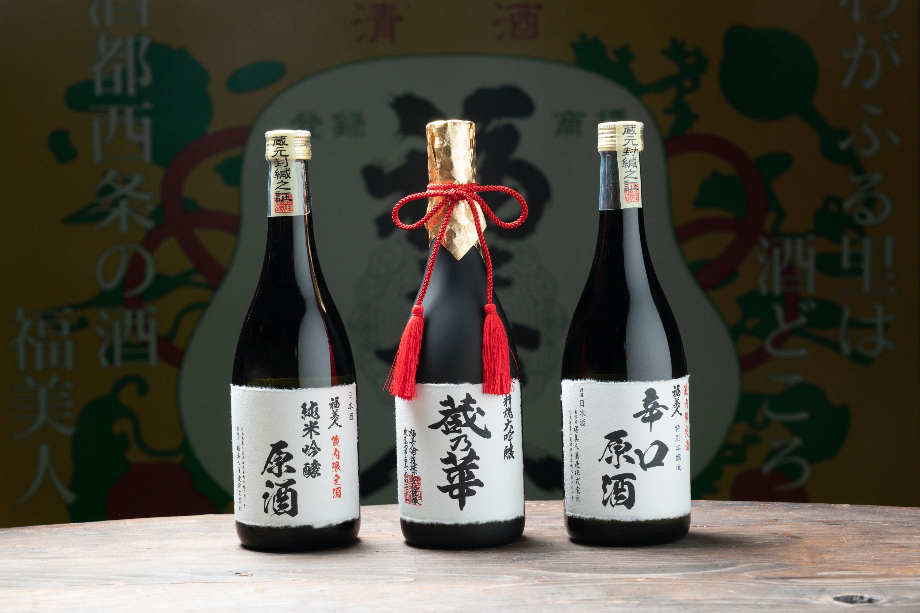 福美人　名酒一撰・原酒3本セット