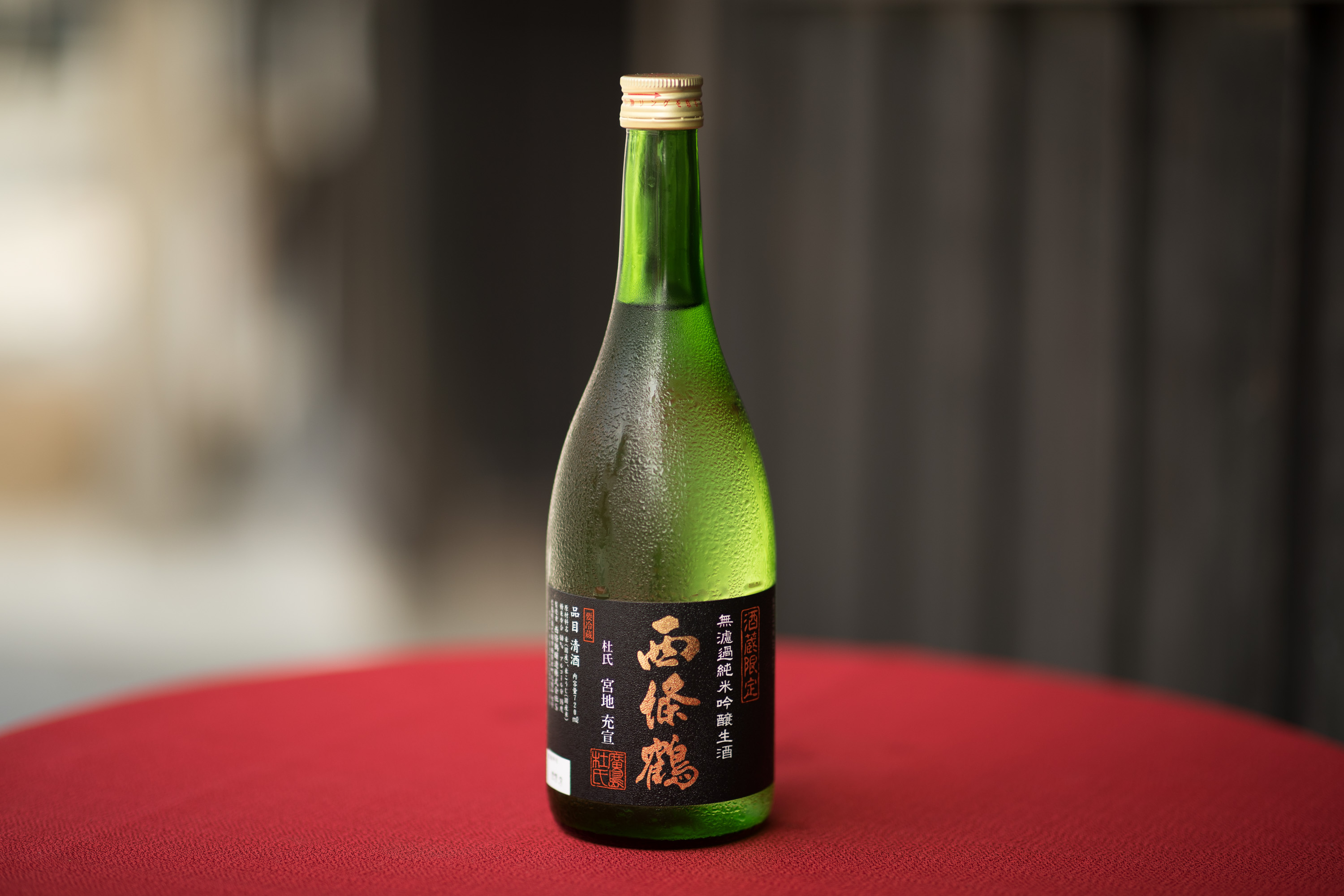 西條鶴　酒蔵限定酒・無濾過純米吟醸生酒