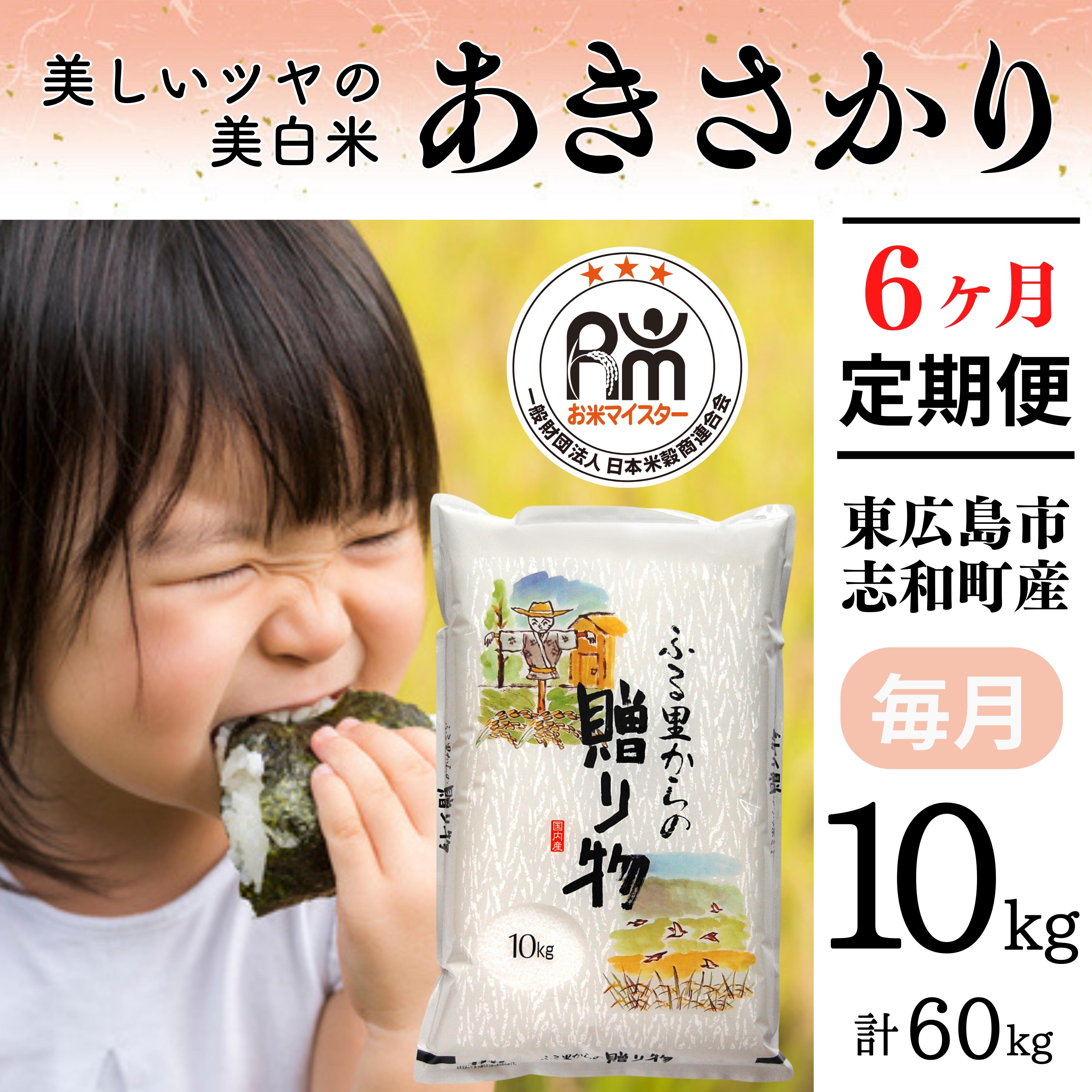 【定期便】令和7年産 10kg 【6ヵ月連続お届け】 計60kg 広島県産 あきさかり お米マイスター厳選