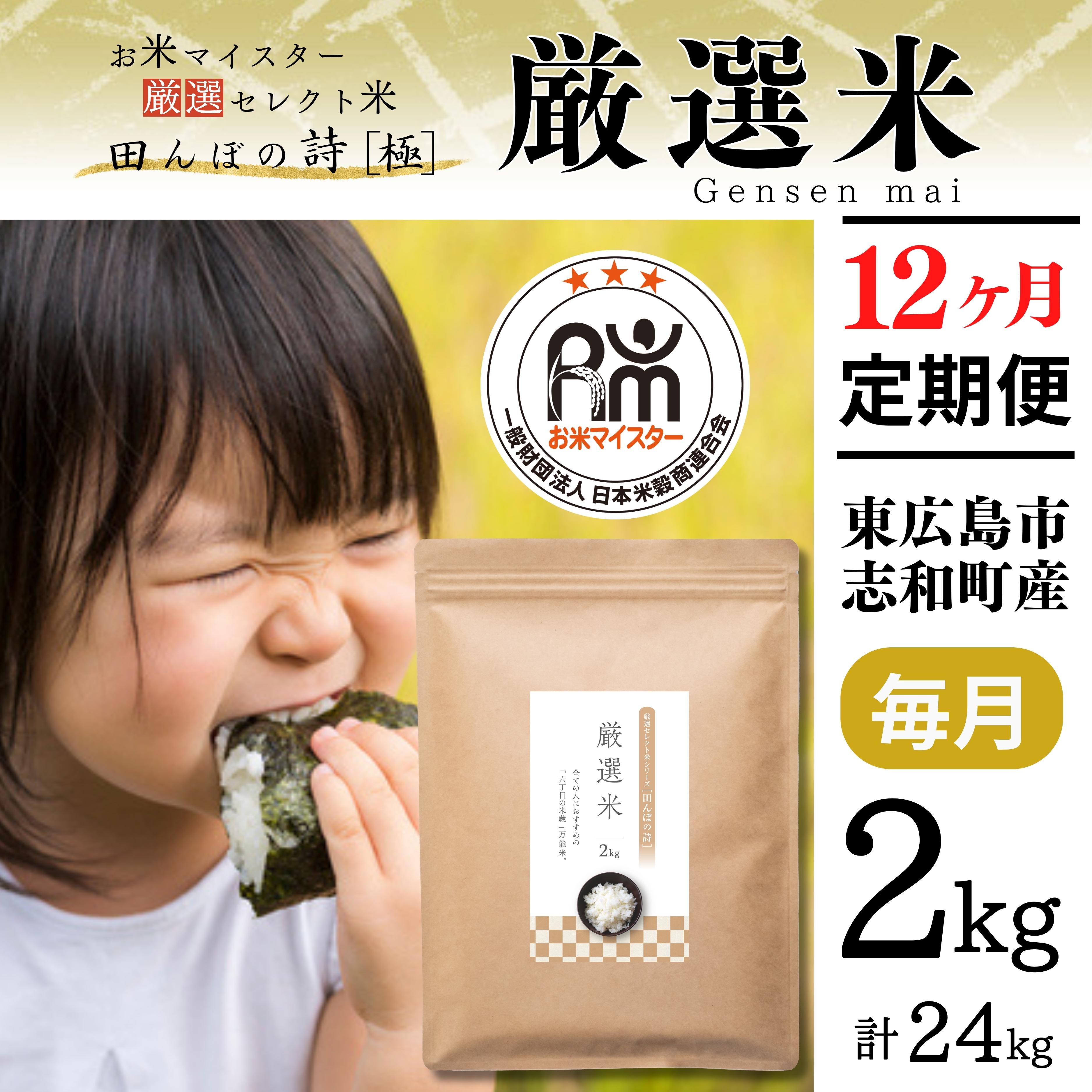 【定期便】令和7年産 2kg 【12ヵ月連続お届け】 計24kg 広島県産 お米マイスター厳選米 【出荷直前精米】