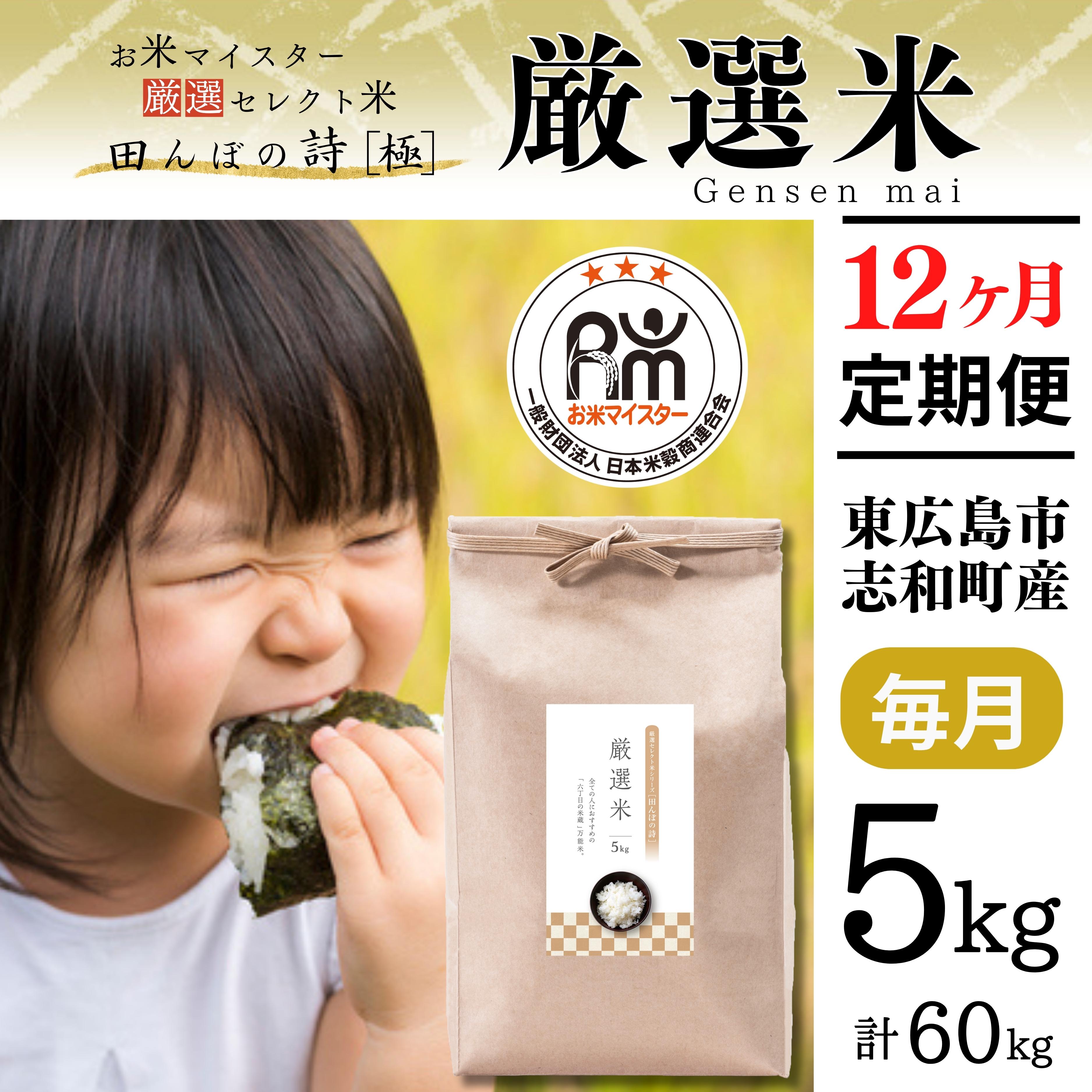 【定期便】令和7年産 5kg 【12ヵ月連続お届け】 計60kg 広島県産 お米マイスター厳選米 【出荷直前精米】