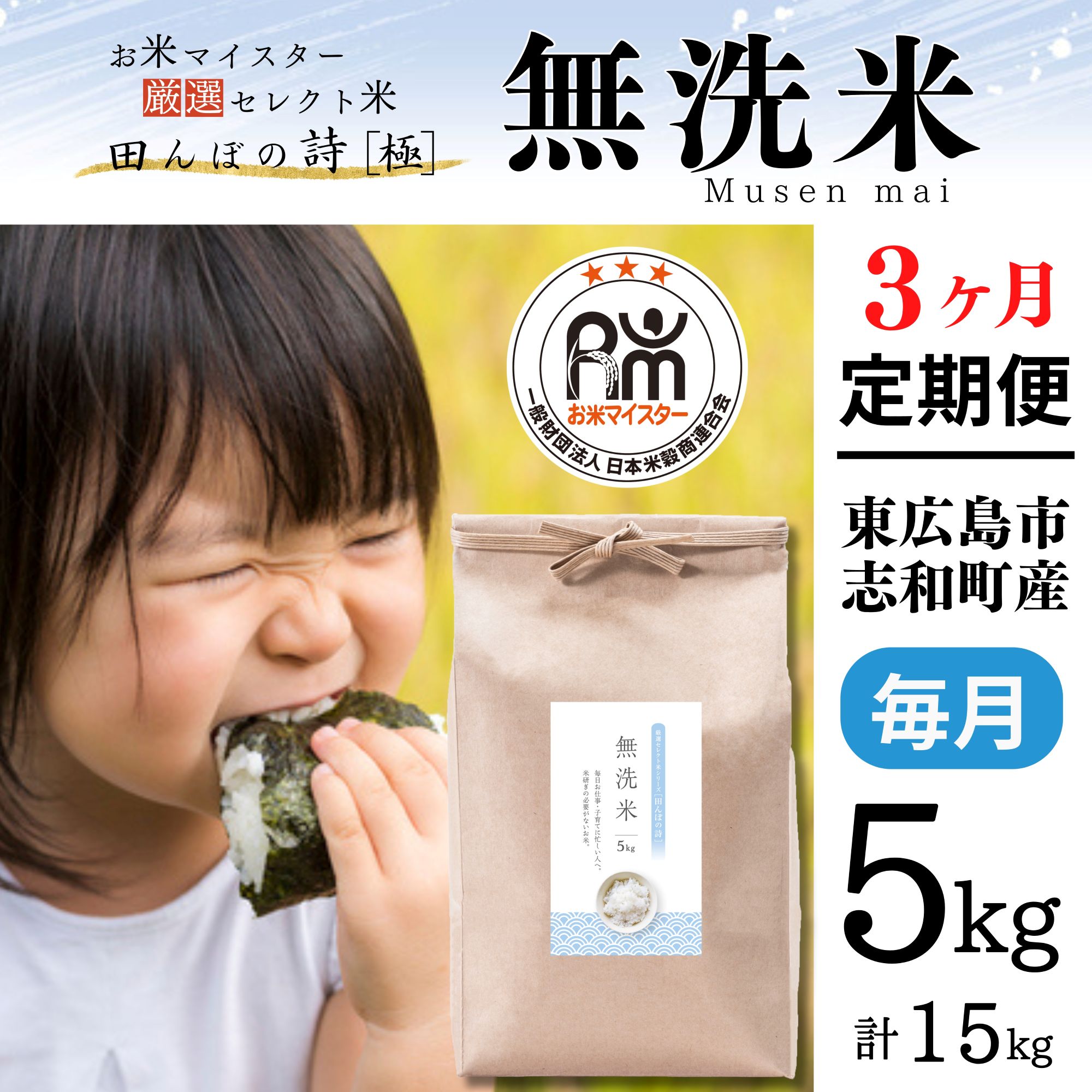 【定期便】無洗米 5kg【3ヶ月連続お届け】 計15kg ラクしても美味しさそのまま お米マイスター厳選 広島県産