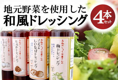 東広島で作られた和風ドレッシング　４本セット