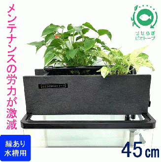 せせらぎビオトープ　45cmろ過装置・縁あり水槽用（※水槽はついていません）