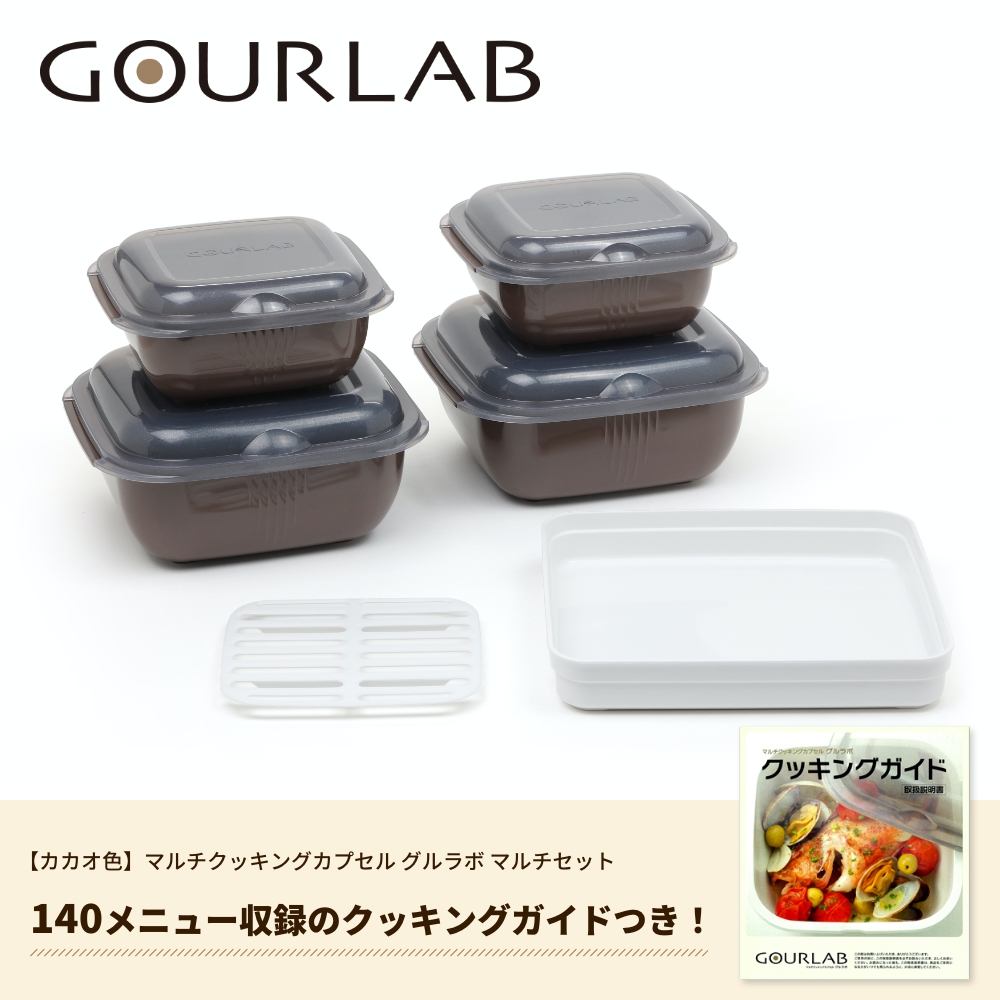 電子レンジ調理器　時短　簡単　本格的　グルラボマルチセット　カカオ