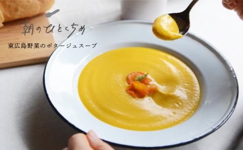 【低アレルゲン】朝のひとくちめ　東広島野菜のポタージュ10個（※配送時期2026年1月下旬以降）