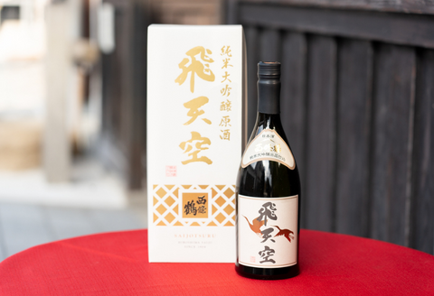 西條鶴　純米大吟醸原酒『飛天空』出品仕込み