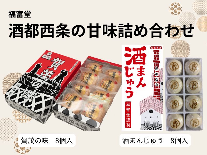 酒都西条の甘味詰め合わせ