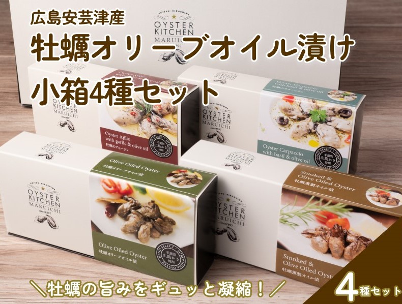 広島安芸津産　牡蠣オリーブオイル漬け　小箱4種セット