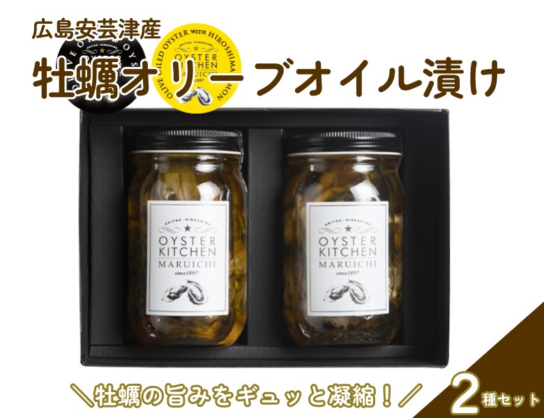 広島安芸津産　牡蠣オリーブオイル漬け2種セット(OL-2)