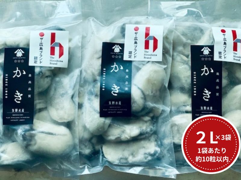  牡蠣　広島　むき身冷凍牡蠣　2Lサイズ　300g×3袋　矢野水産