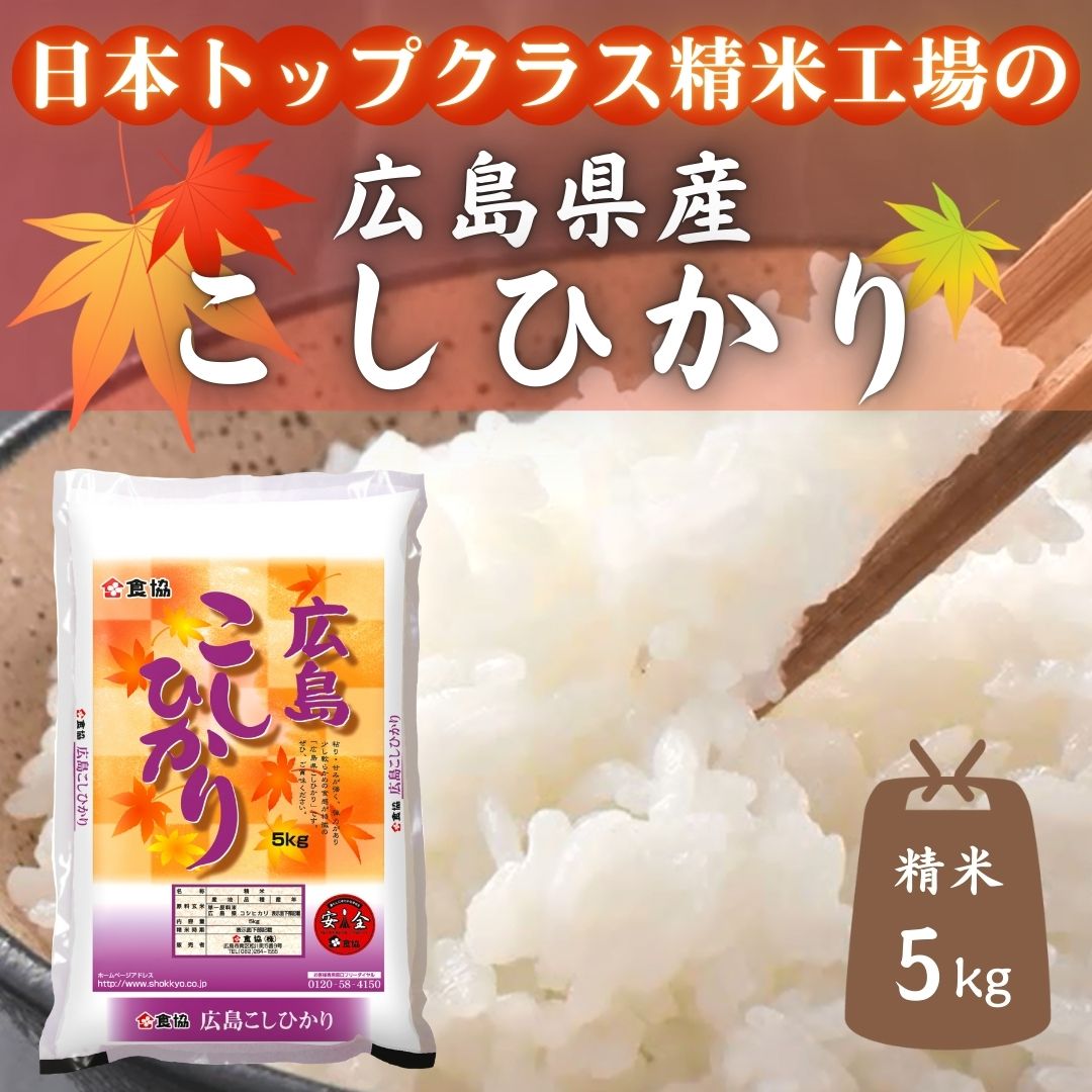令和7年産　広島県産米　コシヒカリ　5kg