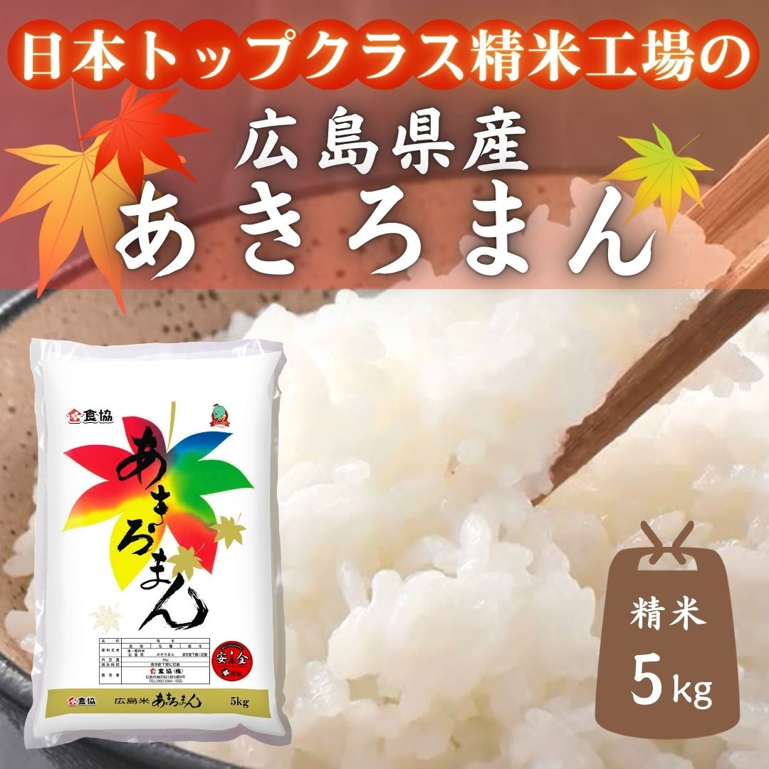 令和7年産　広島県産米　あきろまん　5kg
