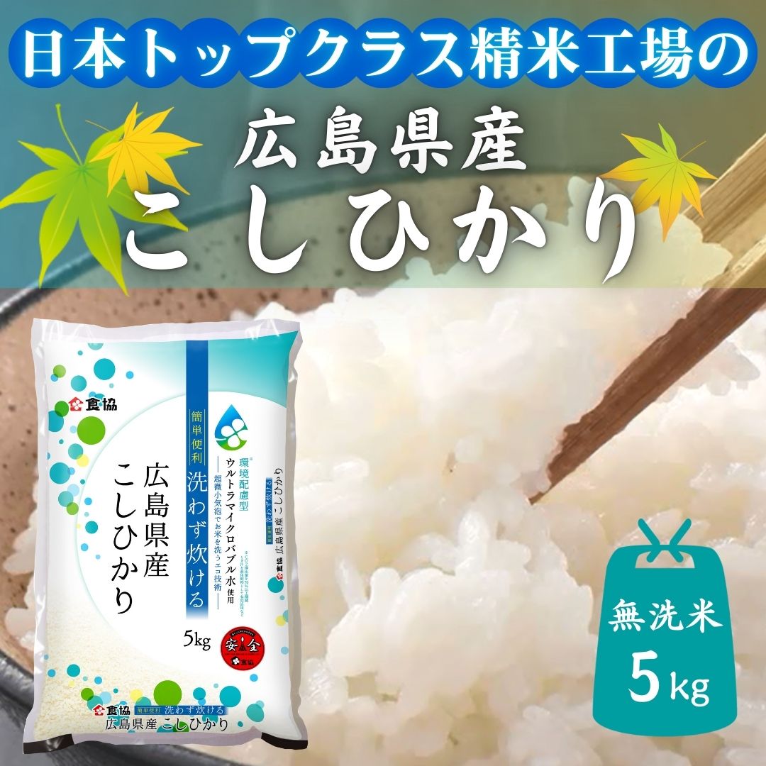 令和7年産　広島県産米　コシヒカリ　無洗米　5kg