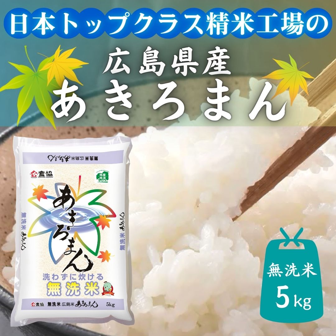 令和7年産　広島県産米　あきろまん　無洗米　5kg