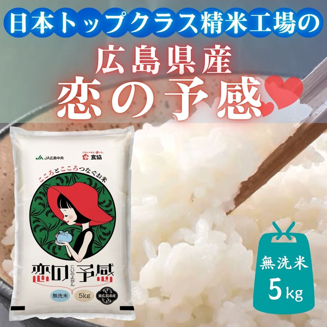令和7年産　東広島市産米　恋の予感　無洗米　5kg