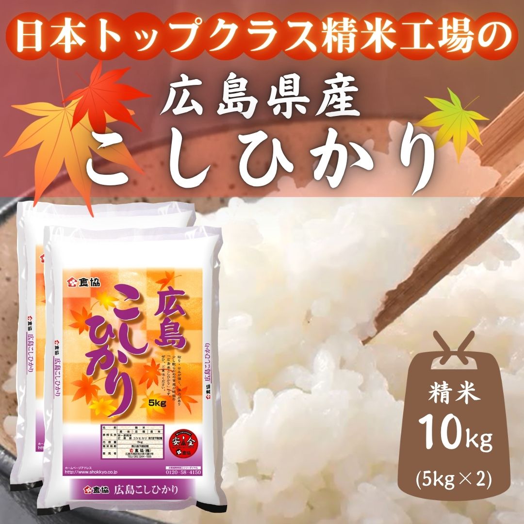 令和7年産　広島県産米　コシヒカリ　10kg