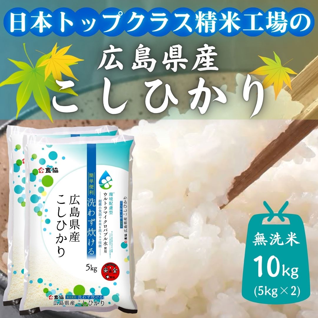 令和7年産　広島県産米　コシヒカリ　無洗米　10kg