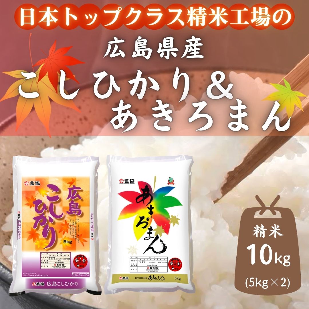 令和7年産　広島県産米　コシヒカリ　あきろまん　食べ比べ　10kg