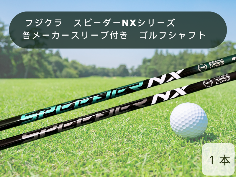 フジクラ　スピーダーNXシリーズ　各メーカースリーブ付き　ゴルフシャフト