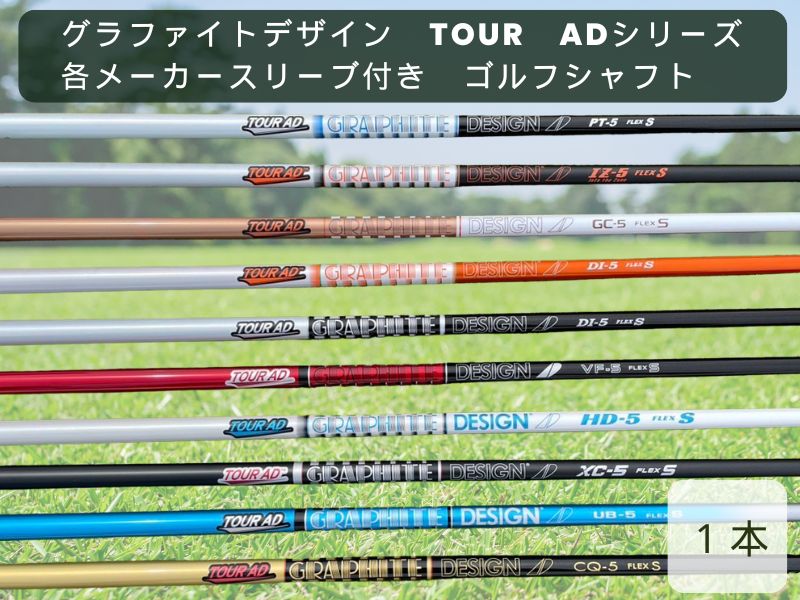 グラファイトデザイン　TOUR　ADシリーズ　各メーカースリーブ付き　ゴルフシャフト