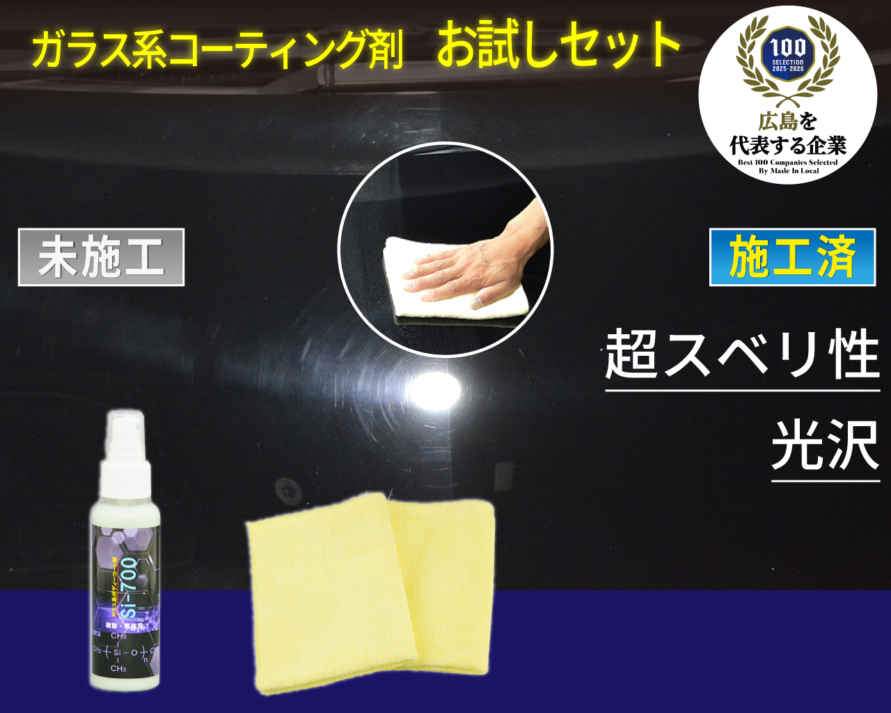ガラス系コーティング剤お試しセット