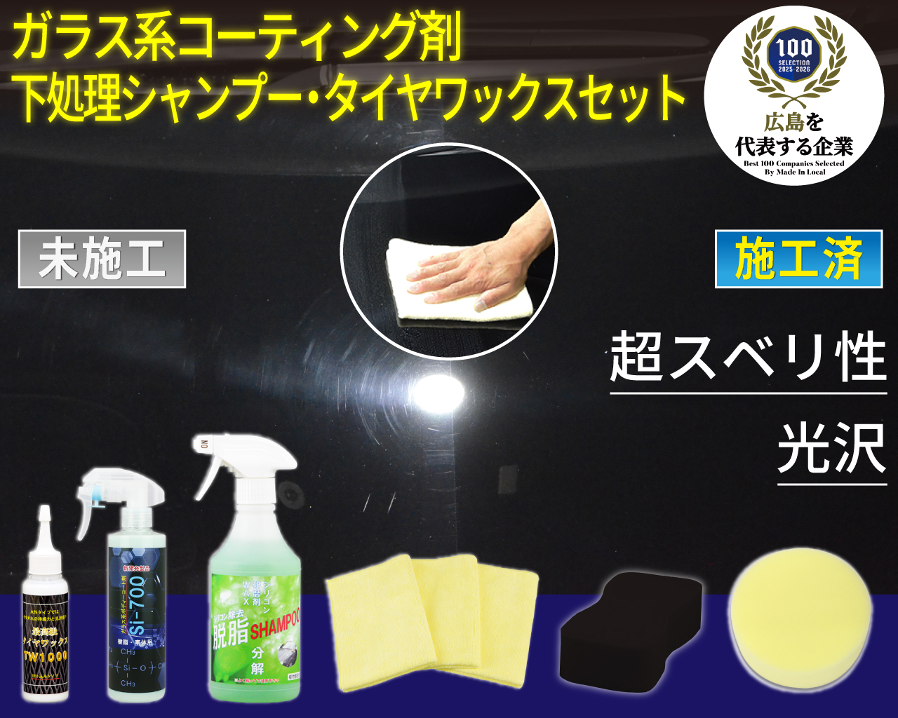 ガラス系コーティング剤 下処理シャンプー・タイヤワックスセット