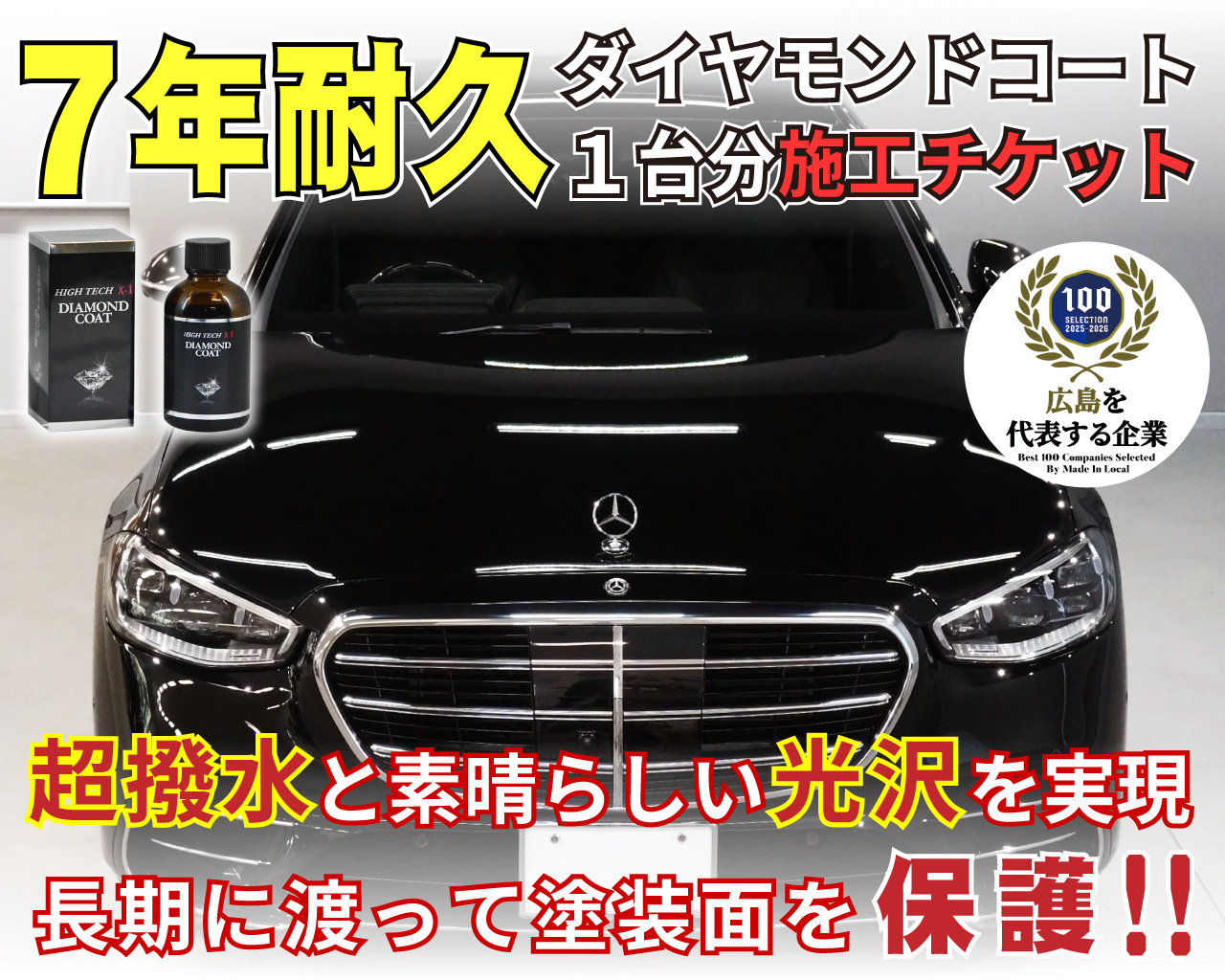 ハイテクX1ダイヤモンドコート　1台分施工チケット