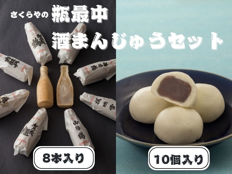 瓶最中(8本）酒まんじゅう（10個）セット
