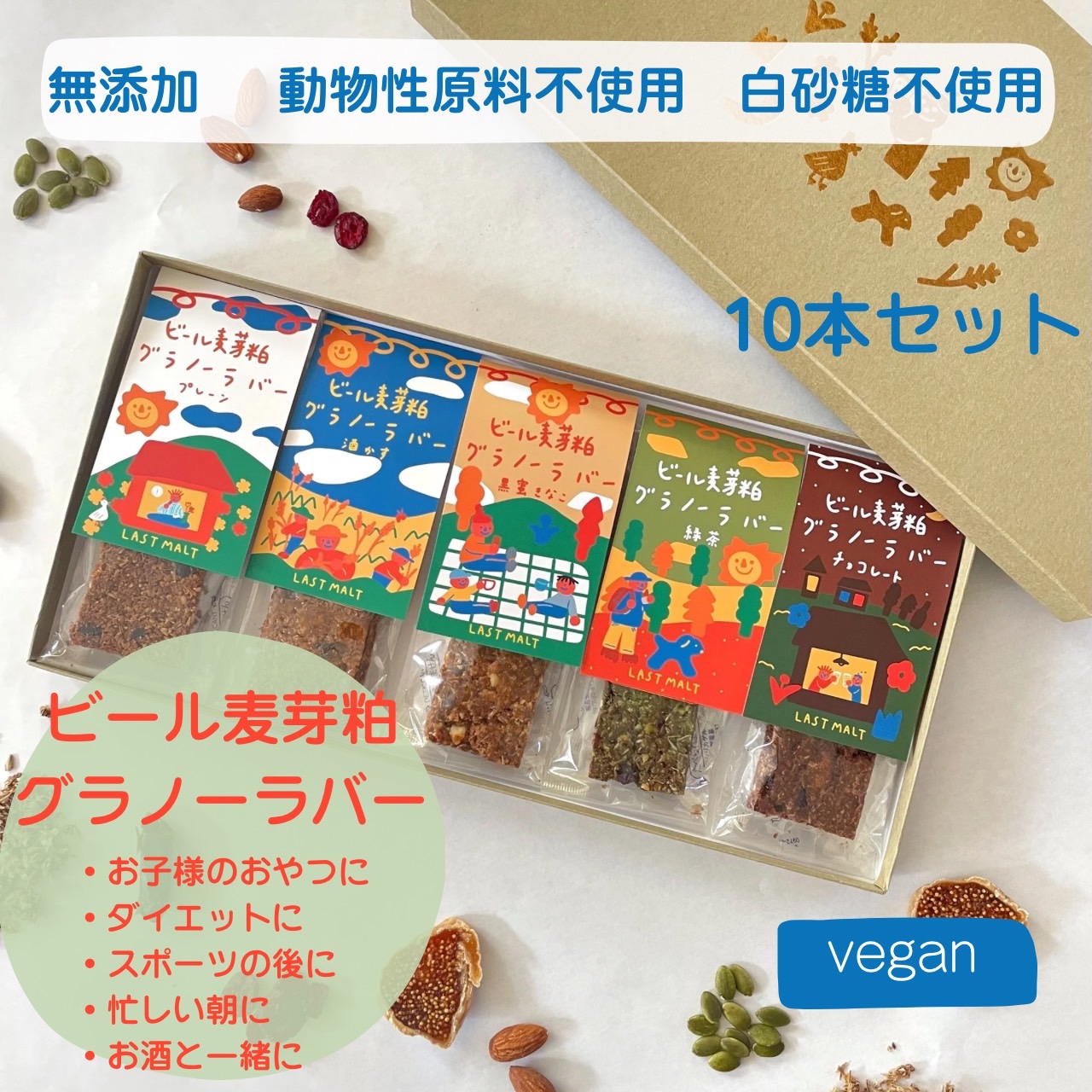 LASTMALT  ビール麦芽粕グラノーラバー　5種×2本セット