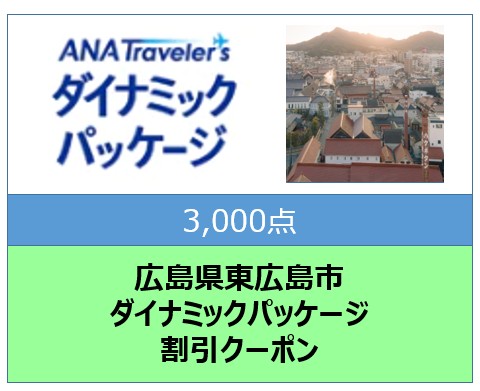 広島県東広島市ANAトラベラーズダイナミックパッケージ割引クーポン3,000点分