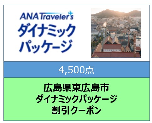 広島県東広島市ANAトラベラーズダイナミックパッケージ割引クーポン4,500点分