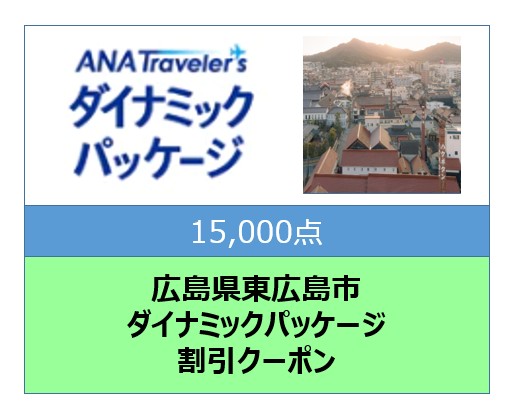 広島県東広島市ANAトラベラーズダイナミックパッケージ割引クーポン15,000点分
