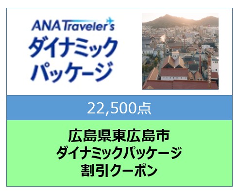 広島県東広島市ANAトラベラーズダイナミックパッケージ割引クーポン22,500点分