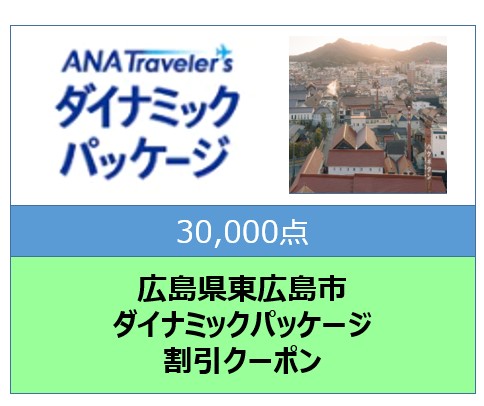 広島県東広島市ANAトラベラーズダイナミックパッケージ割引クーポン30,000点分
