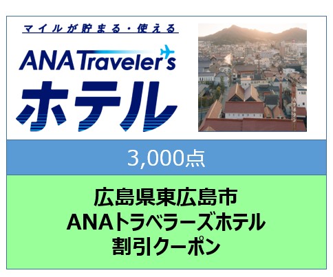 広島県東広島市ANAトラベラーズホテル割引クーポン3,000点分