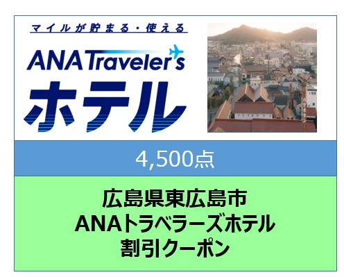 広島県東広島市ANAトラベラーズホテル割引クーポン4,500点分