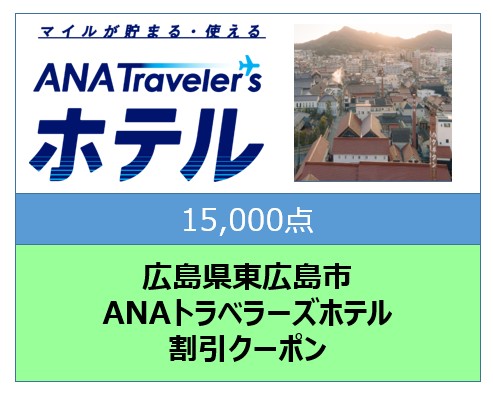 広島県東広島市ANAトラベラーズホテル割引クーポン15,000点分
