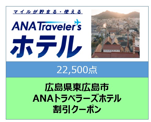 広島県東広島市ANAトラベラーズホテル割引クーポン22,500点分
