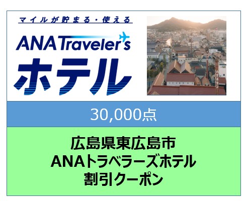 広島県東広島市ANAトラベラーズホテル割引クーポン30,000点分