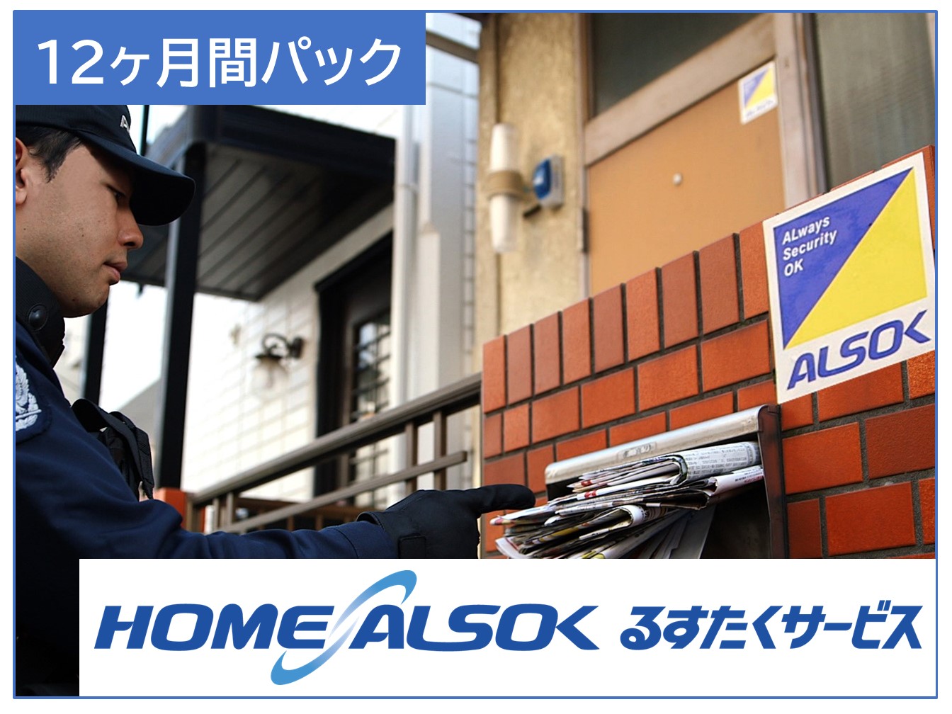 HOME ALSOK るすたくサービス12ヶ月間
