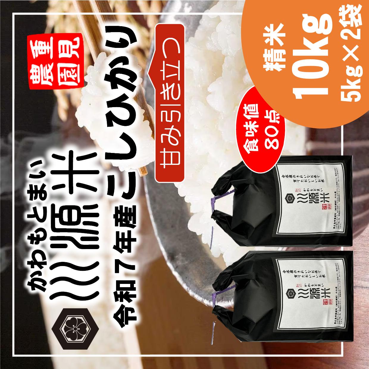 川源米　令和7年産こしひかり　出荷直前精米　10kg(5kg×2袋)