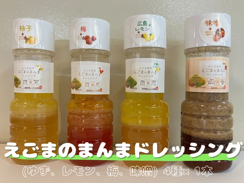 えごまのまんまドレッシング(ゆず、レモン、梅、味噌) 4種×1本