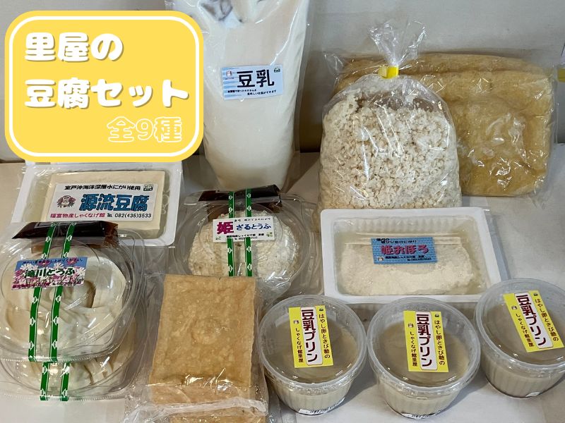 里屋の豆腐セット(豆腐、厚揚げ、豆乳プリンなど9種）