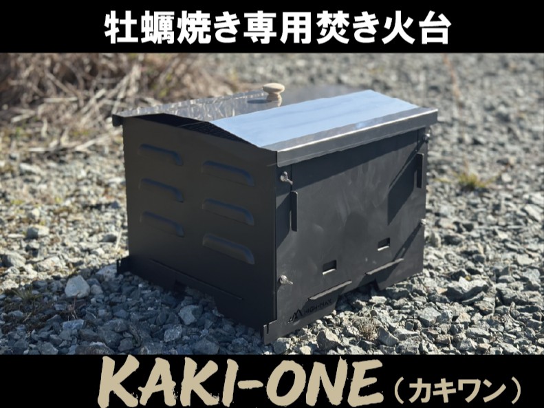 牡蠣焼き専用焚き火台 KAKI-ONE(カキワン)