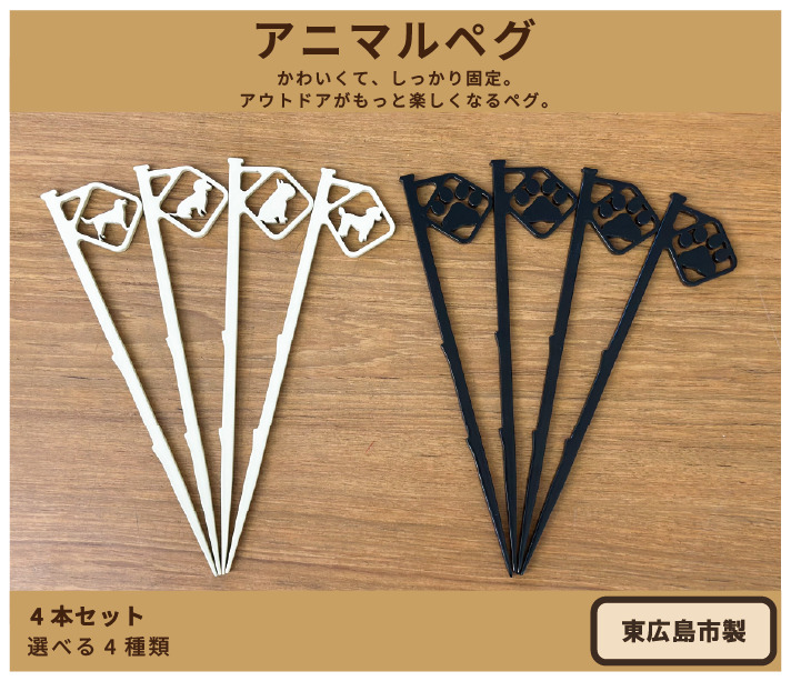 アニマルペグ 4本セット（ワンだふるペグベージュ）
