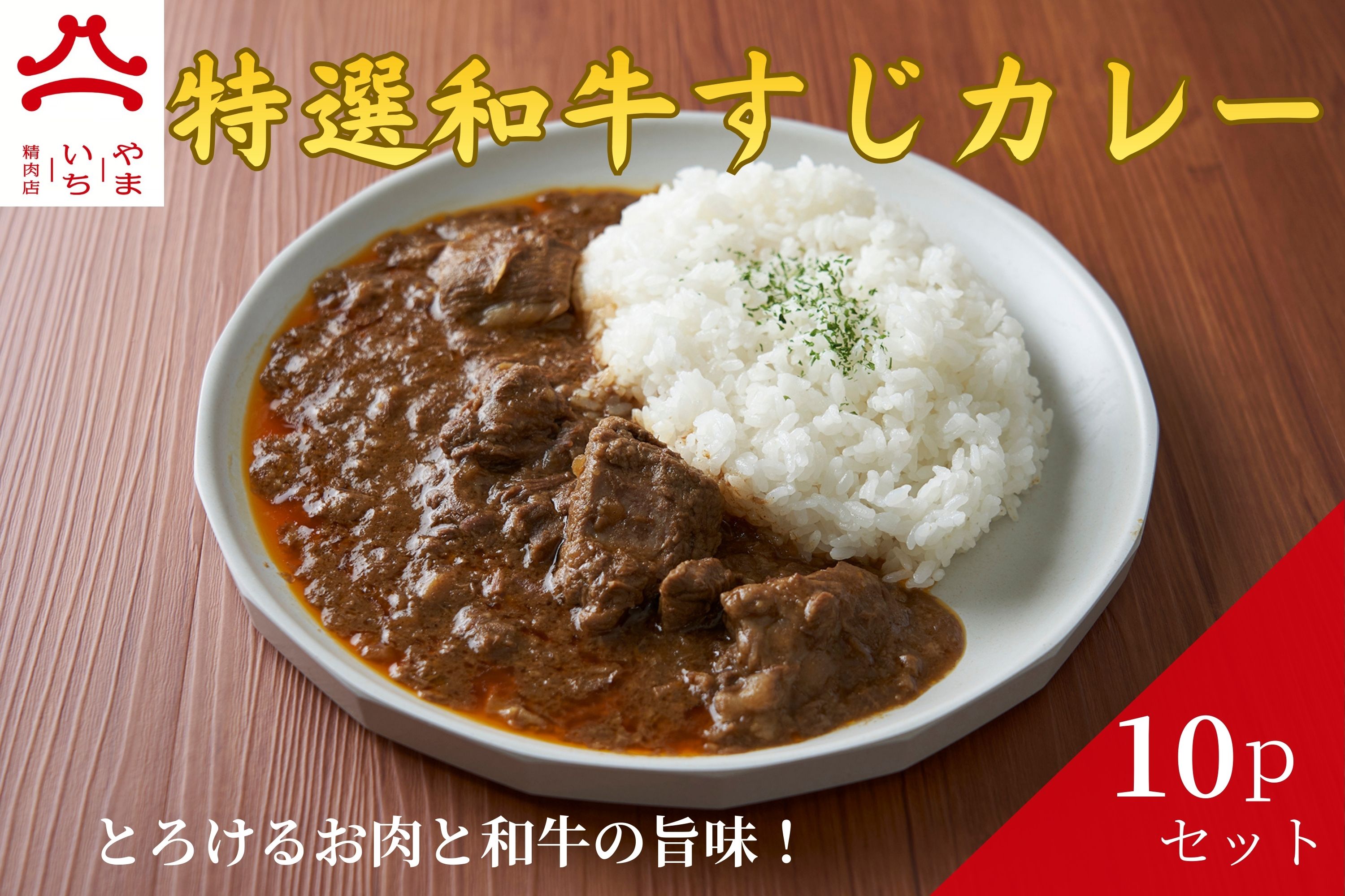 やまいち特製 特選和牛すじカレー 220g×10袋